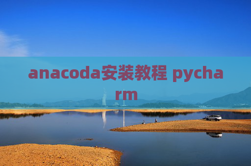 anacoda安装教程 pycharm